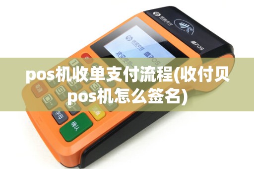 pos机收单支付流程(收付贝pos机怎么签名)
