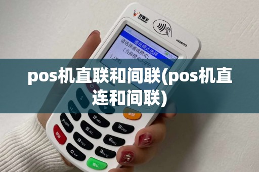 pos机直联和间联(pos机直连和间联)