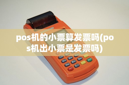 pos机的小票算发票吗(pos机出小票是发票吗)