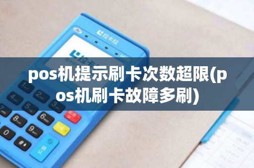 pos机提示刷卡次数超限(pos机刷卡故障多刷)