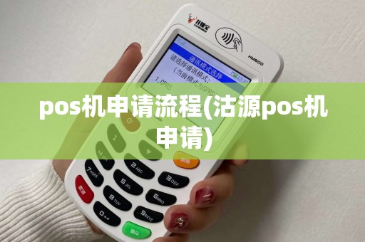 pos机申请流程(沽源pos机申请)