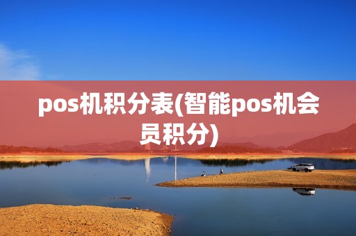 pos机积分表(智能pos机会员积分)