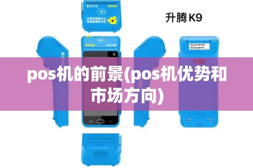 pos机的前景(pos机优势和市场方向)