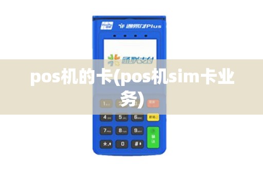 pos机的卡(pos机sim卡业务)