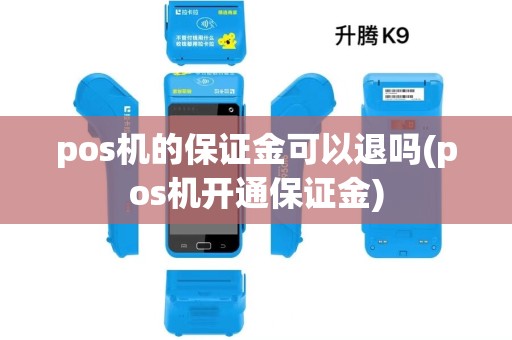 pos机的保证金可以退吗(pos机开通保证金)