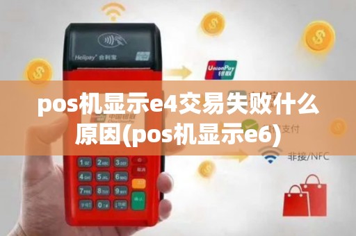 pos机显示e4交易失败什么原因(pos机显示e6)