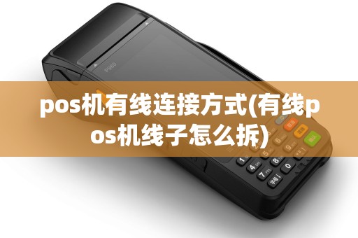 pos机有线连接方式(有线pos机线子怎么拆)