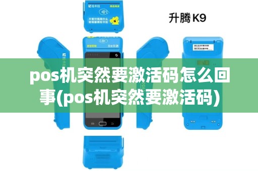 pos机突然要激活码怎么回事(pos机突然要激活码)
