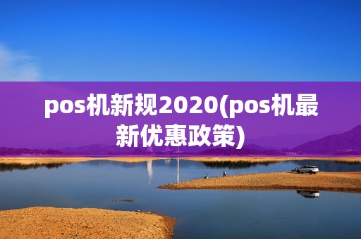pos机新规2020(pos机最新优惠政策)