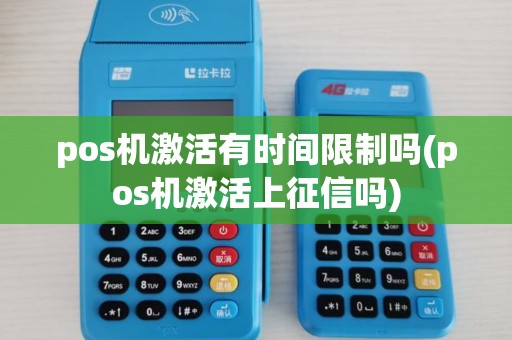 pos机激活有时间限制吗(pos机激活上征信吗)