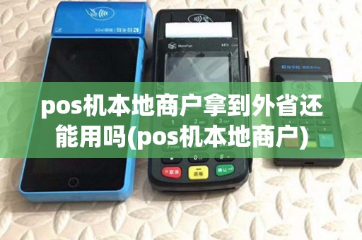 pos机本地商户拿到外省还能用吗(pos机本地商户)