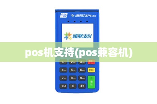 pos机支持(pos兼容机)