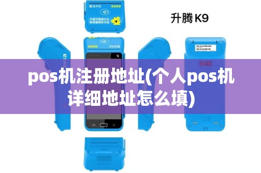 pos机注册地址(个人pos机详细地址怎么填)