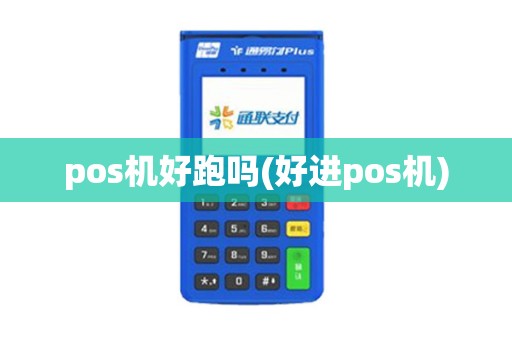 pos机好跑吗(好进pos机)