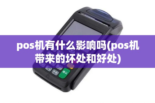 pos机有什么影响吗(pos机带来的坏处和好处)