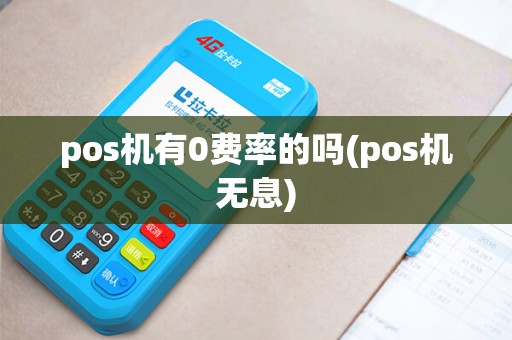 pos机有0费率的吗(pos机无息)