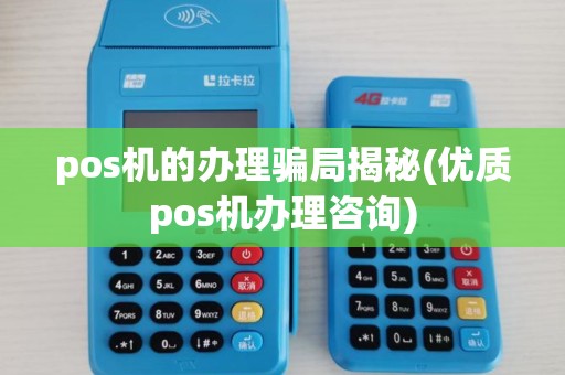 pos机的办理骗局揭秘(优质pos机办理咨询)