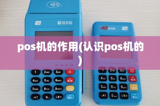 pos机的作用(认识pos机的)