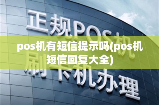 pos机有短信提示吗(pos机短信回复大全)