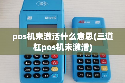 pos机未激活什么意思(三道杠pos机未激活)