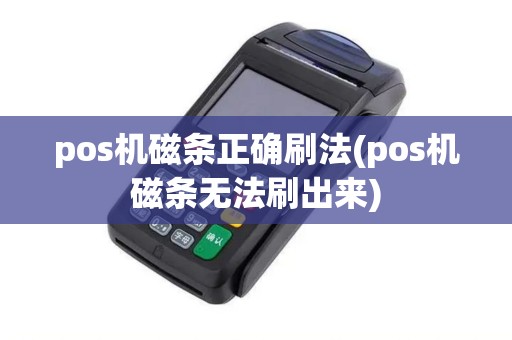 pos机磁条正确刷法(pos机磁条无法刷出来)