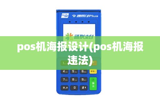 pos机海报设计(pos机海报违法)