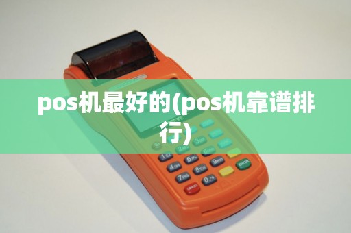 pos机最好的(pos机靠谱排行)