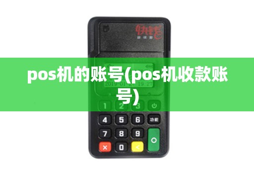 pos机的账号(pos机收款账号)