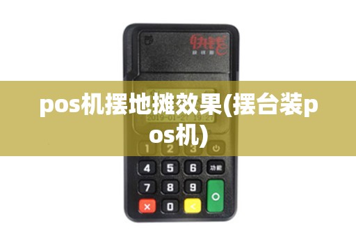 pos机摆地摊效果(摆台装pos机)