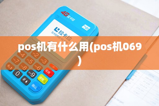 pos机有什么用(pos机069)