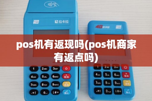 pos机有返现吗(pos机商家有返点吗)