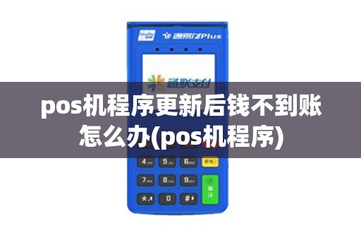 pos机程序更新后钱不到账怎么办(pos机程序)