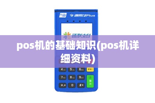 pos机的基础知识(pos机详细资料)