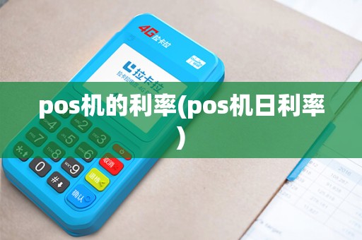 pos机的利率(pos机日利率)