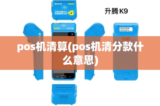 pos机清算(pos机清分款什么意思)