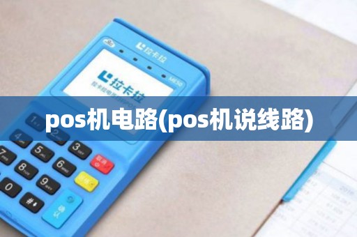pos机电路(pos机说线路)