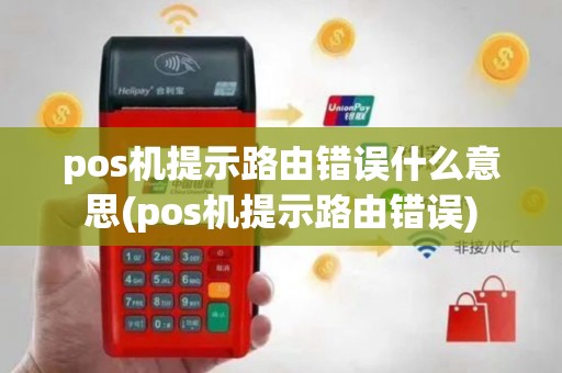 pos机提示路由错误什么意思(pos机提示路由错误)