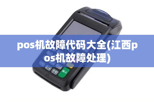 pos机故障代码大全(江西pos机故障处理)