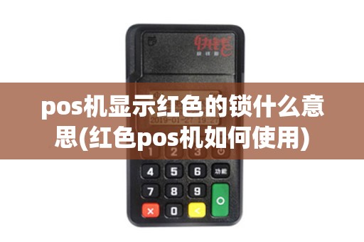 pos机显示红色的锁什么意思(红色pos机如何使用)