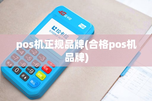 pos机正规品牌(合格pos机品牌)