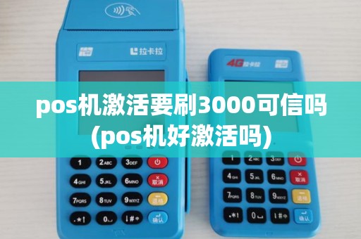pos机激活要刷3000可信吗(pos机好激活吗)