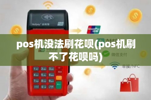 pos机没法刷花呗(pos机刷不了花呗吗)