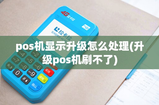 pos机显示升级怎么处理(升级pos机刷不了)