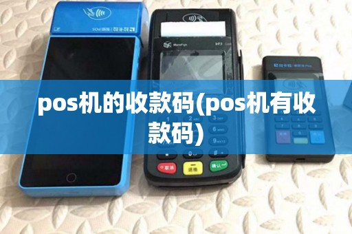 pos机的收款码(pos机有收款码)