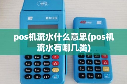 pos机流水什么意思(pos机流水有哪几类)
