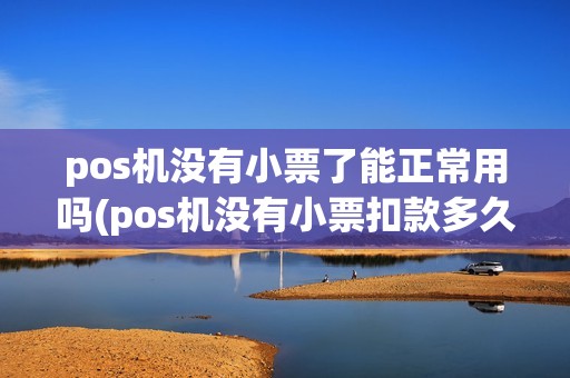 pos机没有小票了能正常用吗(pos机没有小票扣款多久退款)