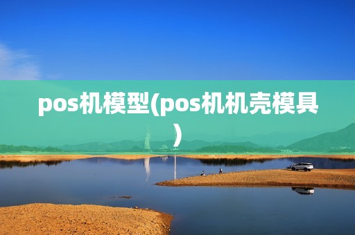 pos机模型(pos机机壳模具)