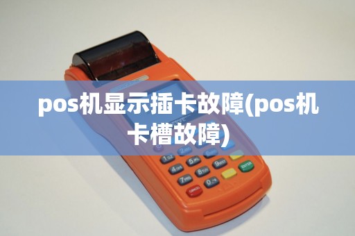 pos机显示插卡故障(pos机卡槽故障)
