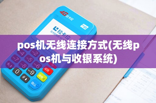 pos机无线连接方式(无线pos机与收银系统)