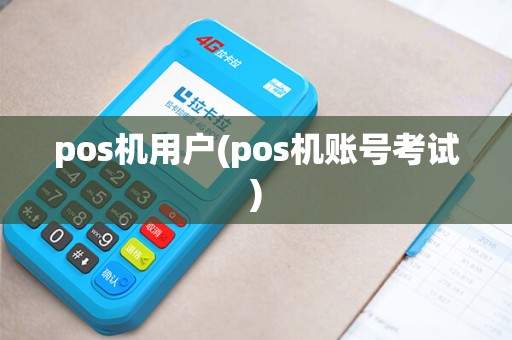 pos机用户(pos机账号考试)